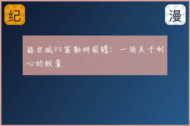 赫尔城vs富勒姆前瞻:一场关于耐心的较量