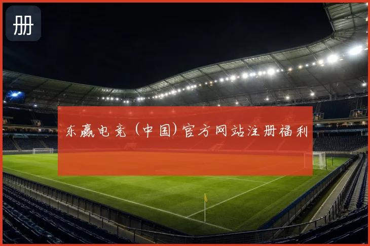 东赢电竞 (中国)官方网站注册福利