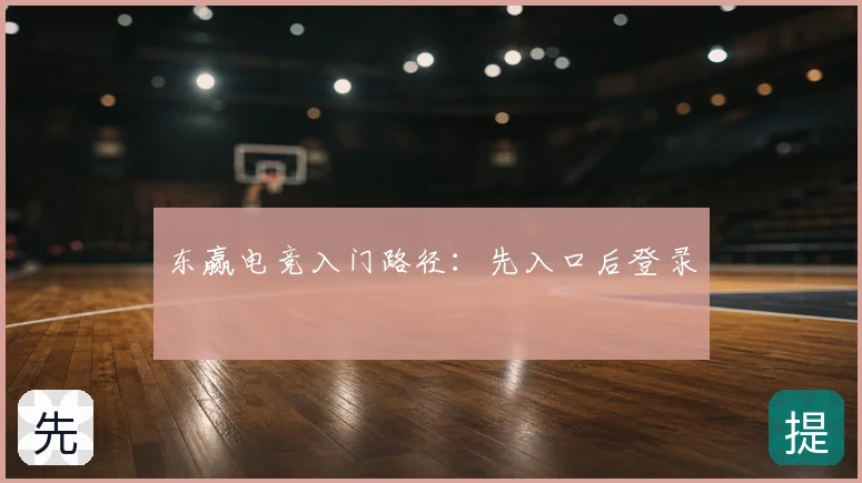 东赢电竞入门路径:先入口后登录