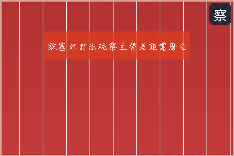 欧塞尔打法观察主替差距需磨合