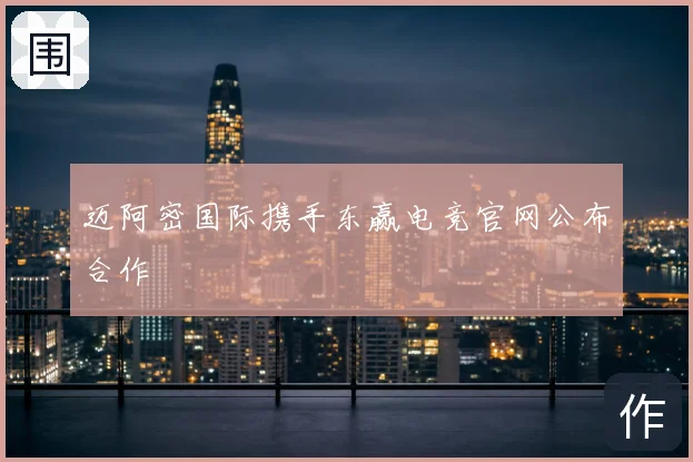 迈阿密国际携手东赢电竞官网公布合作